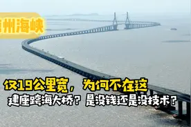 没钱？没技术？为何不在仅19公里宽的琼州海峡，建座跨海大桥？视频封面