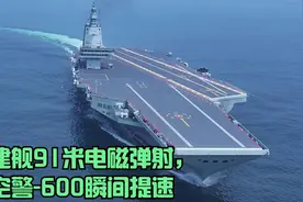 惊！福建舰91米电磁弹射，空警-600瞬间提速视频封面