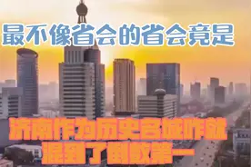 最不像省会的省会竟是济南？作为历史名城，咋就混到了倒数第一？视频封面