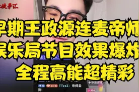 早期王政源连麦帝师，娱乐局节目效果爆炸！全程高能超精彩视频封面