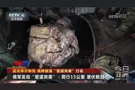 猛攻库尔斯克 俄媒披露“管道突袭”行动视频封面