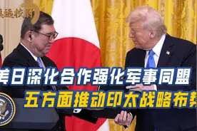 美日深化科技合作，以强化军事联盟关系，五方面推动印太战略布势视频封面
