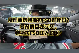 魔都重庆特斯拉FSD好使吗？复杂的盘龙立交，特斯拉FSD比人聪明？视频封面