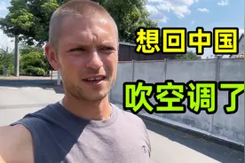 德国夏天逼近40度，外国小伙一脸疑惑：为啥老外们都不装空调？视频封面