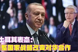 土耳其表态：调整国家战略改变对华合作，已在中美之间做了选择？视频封面