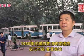 1980年代建的老旧砖混楼房，拆与不拆，备受关注视频封面