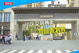 交房两年还未明确学校划片范围？家长担心影响摇号，部门做出回应视频封面