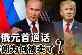 美俄元首通电话，达成了什么合作？伊朗为什么被卖了？视频封面