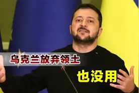 乌克兰想讨价还价？俄罗斯回应：没用，又提出了一个新条件视频封面
