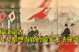 福泽谕吉：人人都想当官的国家无法强盛！视频封面
