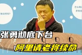 张勇彻底退出阿里舞台，马云给了他十亿美金去做投资视频封面