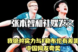 张本智和社媒发文：我绝对实力与F勒布伦有差距！中国网友夸奖！视频封面