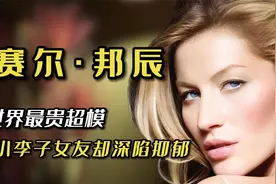 世界最贵超模，走一步就赚280万，成为小李子女友却深陷抑郁视频封面