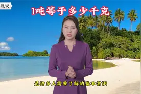 1吨等于多少千克？视频封面