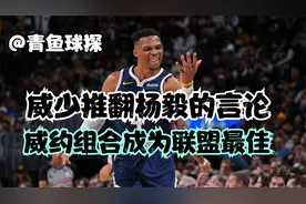 威少推翻杨毅的言论！威少和约基奇这对组合到底有多强？视频封面