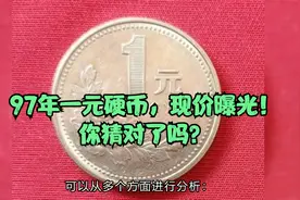 97年一元硬币，现价曝光！你猜对了吗？视频封面