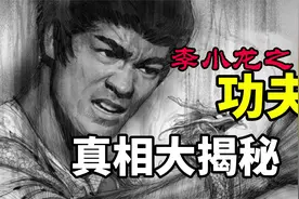 李小龙实战最强王者？业余水平？！其功夫真相大揭秘。视频封面