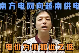 南方电网向越南供电，电价为什么如此之低，有什么深层次原因视频封面