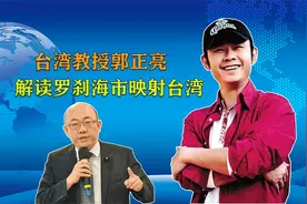 台湾教授解读罗刹海市说的就是台湾，体现了中华文化博大精深视频封面