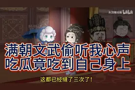 满朝文武偷听我心声】皇帝偷听我心声，听着听着人麻了，瓜太甜视频封面