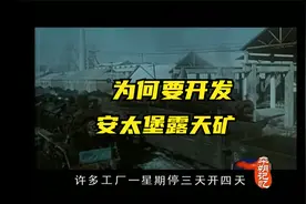安太堡露天矿是什么时候开发的，为何要开发视频封面