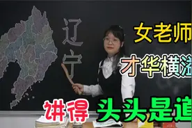 辽宁有什么可牛的？女老师学富五车精通地理，讲得头头是道视频封面