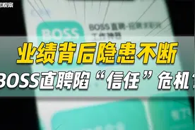 业绩背后隐患不断，BOSS直聘陷“信任”危机？视频封面
