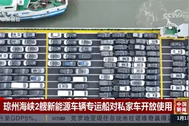 琼州海峡2艘新能源车辆专运船对私家车开放使用视频封面