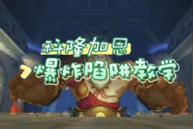 #wlk猎人教学 科隆加恩左右手爆炸陷阱施放教学#巫妖王之怒