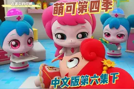 萌可第四季中文版第六集下-萌可医院成立了视频封面