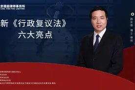 新《行政复议法》六大亮点视频封面