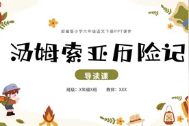 六年级语文汤姆索亚历险记PPT模板，PPT文件：hhppt（加个点）com视频封面