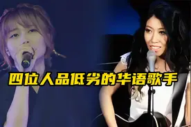 为什么老天要赐予这种人天赋，他们歌都曾爆火，人品却极其卑劣视频封面