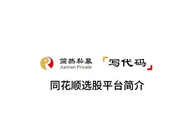 【写代码1.0】——同花顺选股平台简介视频封面