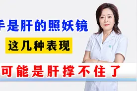 手是肝的照妖镜，出现这几种表现，可能是肝撑不住了！视频封面