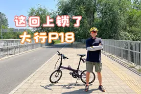 折叠车圈速榜 | 大行P18 上锁干视频封面