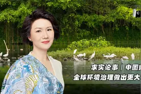 求实论事 | 中国如何为全球环境治理做出更大贡献？视频封面