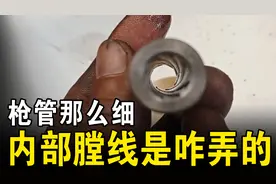 枪管那么细，里面螺旋的膛线，究竟是如何造出来的？