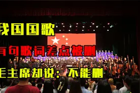 我国国歌有一句歌词差点被删，毛主席却说：不能删，大有好处！视频封面