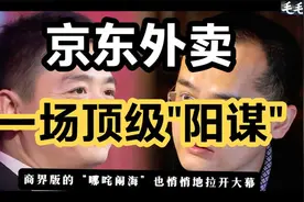 京东外卖，一场顶级阳谋视频封面