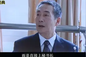 国家干部：前书记结党营私，当面许诺副主任：你就是下届秘书长！视频封面