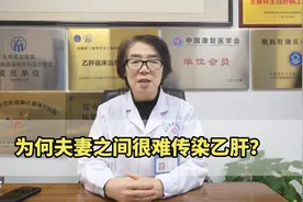 为何夫妻之间很难传染乙肝？视频封面