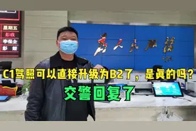 C1驾照可以直接升级为B2了，是真的吗？交警回复，增驾条件告诉你视频封面