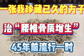 一张我珍藏已久的方子，治“腰椎骨质增生”，45年前流行一时视频封面