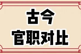 古今官职对比，看看对应今天是什么官职？来看看吧视频封面