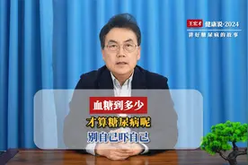 担心自己得了糖尿病？别自己吓自己，来看看血糖到多少才算糖尿病视频封面