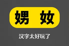 “娚”和“奻”，两个汉字是怎么想出来的呢！太佩服古人智慧了视频封面