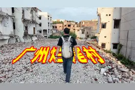 广州市区最大城中村拆迁烂尾？村民贪图2万块钱最终无家可归？视频封面