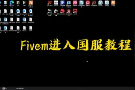 fivem进入国服教程 最新崩溃教程视频封面