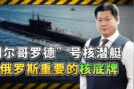 俄罗斯的核底牌：“别尔哥罗德”号核潜艇让美国没有放肆的胆量视频封面